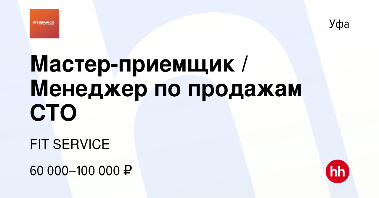 Вакансия Мастер-приемщик / Менеджер по продажам СТО в Уфе, работа в  компании FIT SERVICE (вакансия в архиве c 16 января 2024)