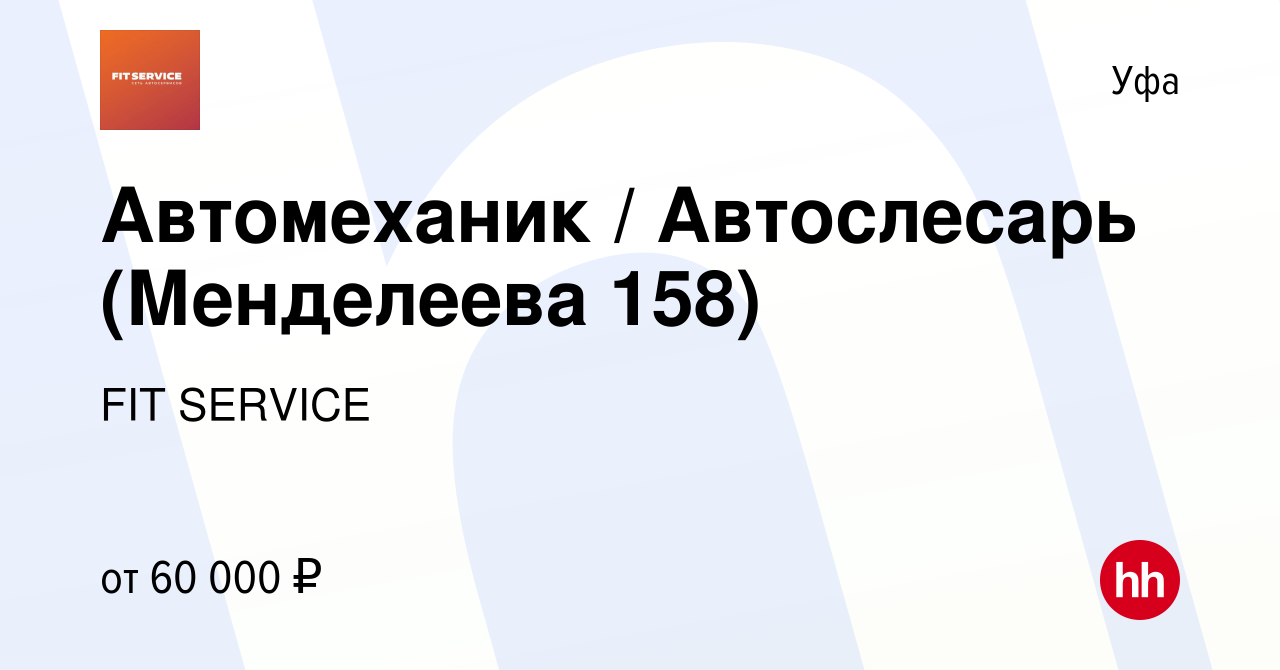 Вакансия Автомеханик / Автослесарь (Менделеева 158) в Уфе, работа в  компании FIT SERVICE (вакансия в архиве c 16 января 2024)