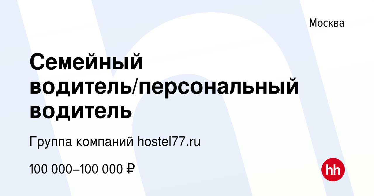 Вакансия Семейный водитель/персональный водитель в Москве, работа в