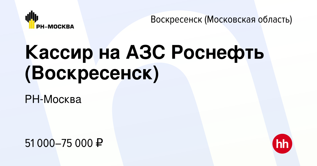 Вакансия Кассир на АЗС Роснефть (Воскресенск) в Воскресенске, работа в  компании РН-Москва (вакансия в архиве c 16 января 2024)