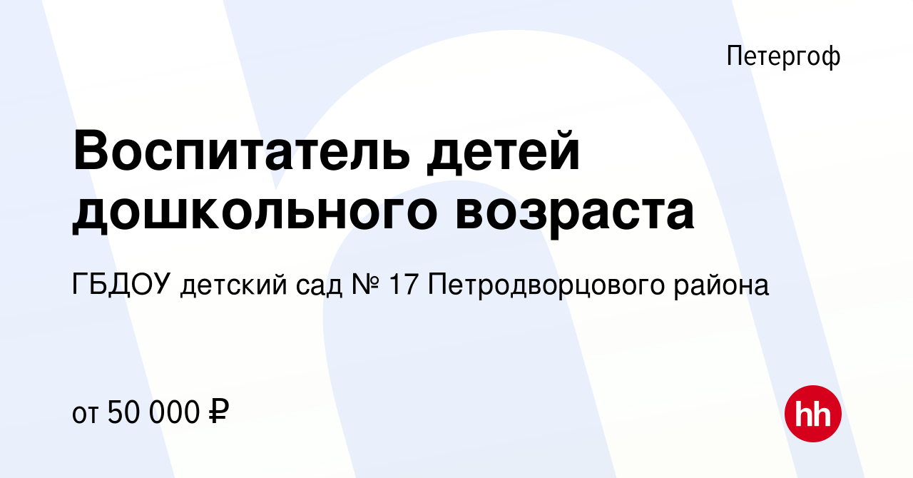 Вакансия Воспитатель детей дошкольного возраста в Петергофе, работа в  компании ГБДОУ детский сад № 17 Петродворцового района (вакансия в архиве c  16 января 2024)