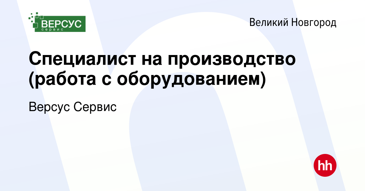 Вакансия Специалист на производство (работа с оборудованием) в Великом  Новгороде, работа в компании Версус Сервис (вакансия в архиве c 15 декабря  2023)