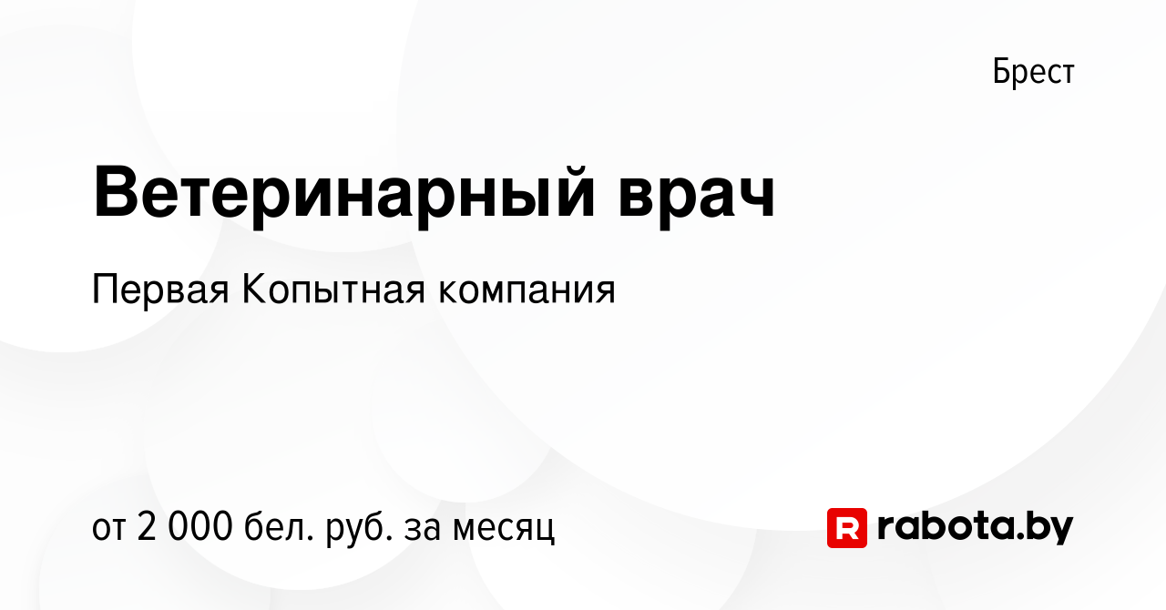 Вакансия Ветеринарный врач в Бресте, работа в компании Первая Копытная  компания (вакансия в архиве c 6 января 2024)