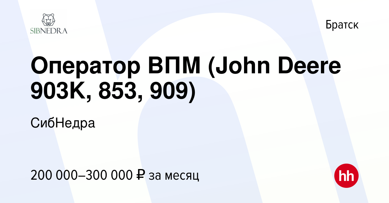 Вакансия Оператор ВПМ (John Deere 903K, 853, 909) в Братске, работа в  компании СибНедра (вакансия в архиве c 16 января 2024)