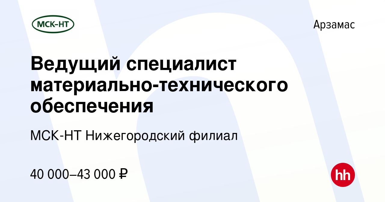 Вакансия Ведущий специалист материально-технического обеспечения в  Арзамасе, работа в компании МСК-НТ Нижегородский филиал (вакансия в архиве  c 16 января 2024)