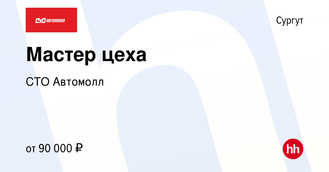 Вакансия Мастер цеха в Сургуте, работа в компании СТО Автомолл (вакансия в  архиве c 16 января 2024)