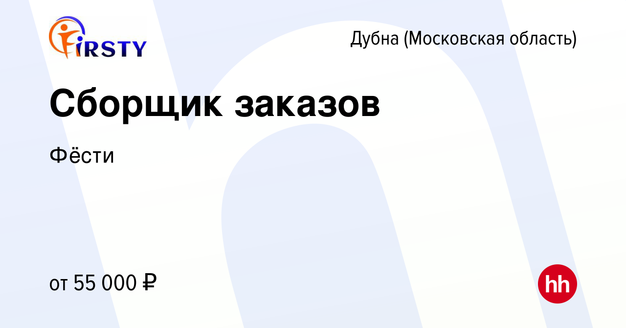 Вакансия Сборщик заказов в Дубне, работа в компании Фёсти (вакансия в  архиве c 25 февраля 2024)