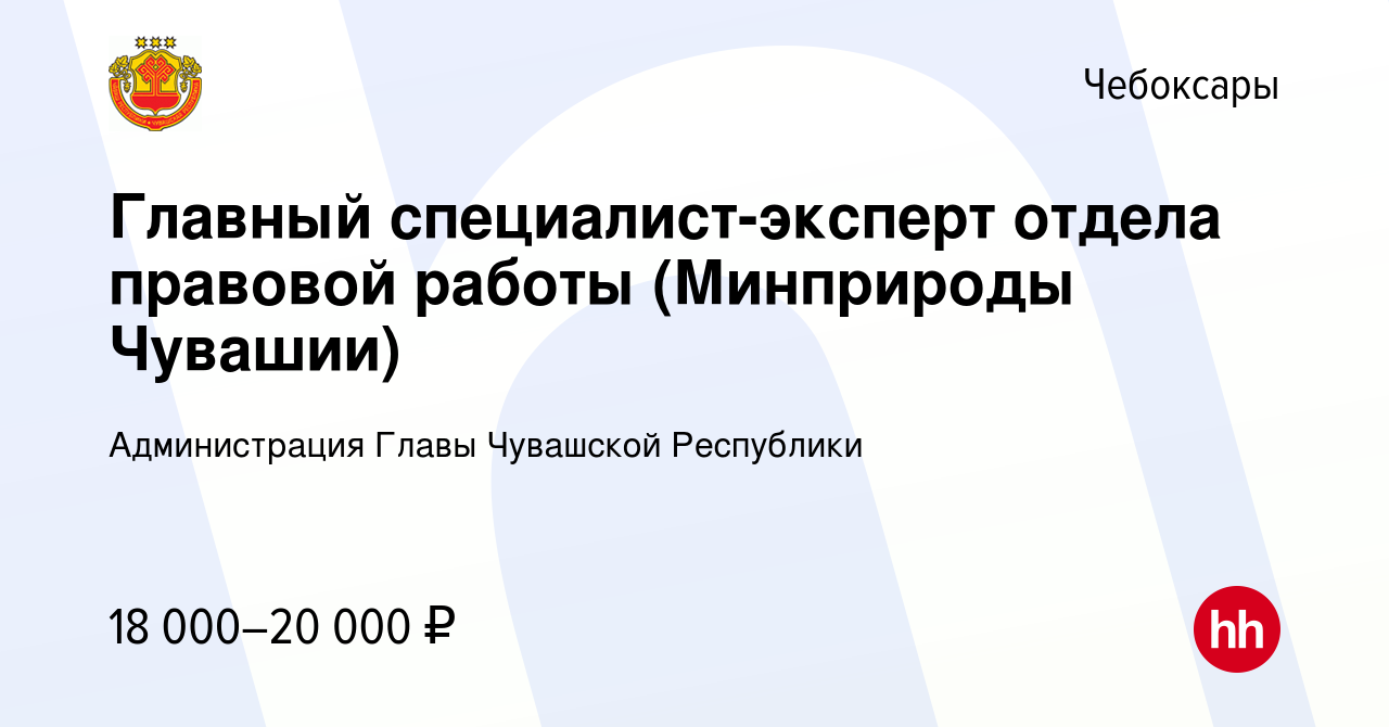 Вакансия Главный специалист-эксперт отдела правовой работы (Минприроды  Чувашии) в Чебоксарах, работа в компании Администрация Главы Чувашской  Республики (вакансия в архиве c 16 января 2024)