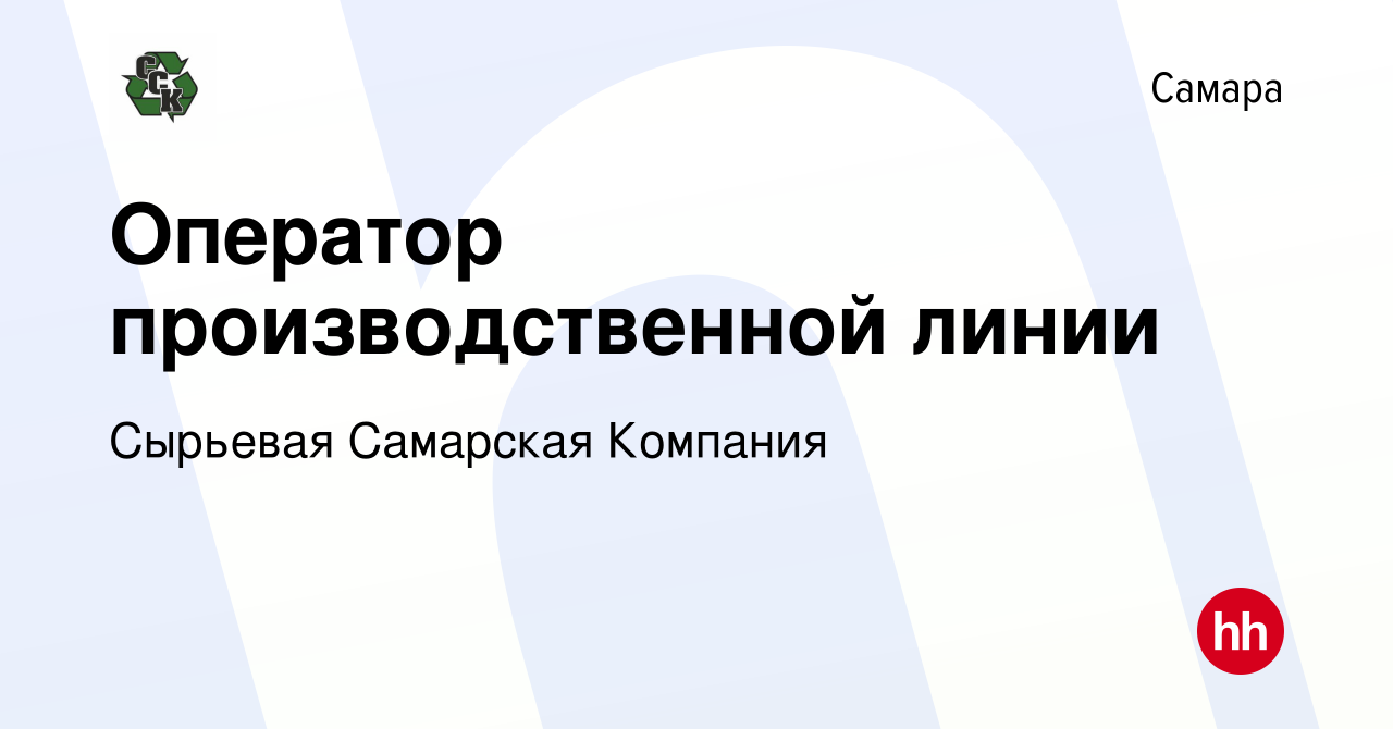 Вакансия Оператор производственной линии в Самаре, работа в компании  Сырьевая Самарская Компания (вакансия в архиве c 16 января 2024)