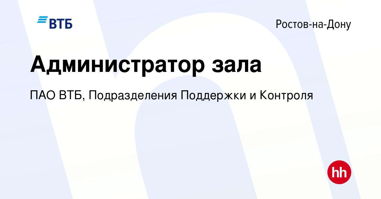 Вакансия Администратор зала в Ростове-на-Дону, работа в компании ПАО ВТБ,  Подразделения Поддержки и Контроля (вакансия в архиве c 21 декабря 2023)