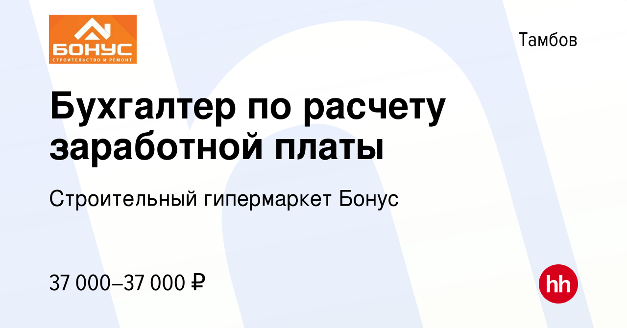 Вакансия Бухгалтер по расчету заработной платы в Тамбове, работа в компании  Строительный гипермаркет Бонус (вакансия в архиве c 16 января 2024)