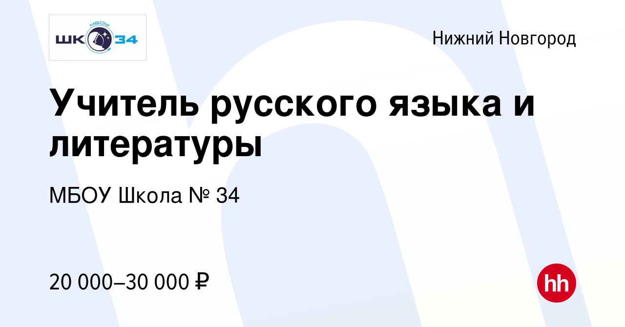 Вакансия Учитель русского языка и литературы в Нижнем Новгороде, работа в  компании МБОУ Школа № 34 (вакансия в архиве c 11 января 2024)