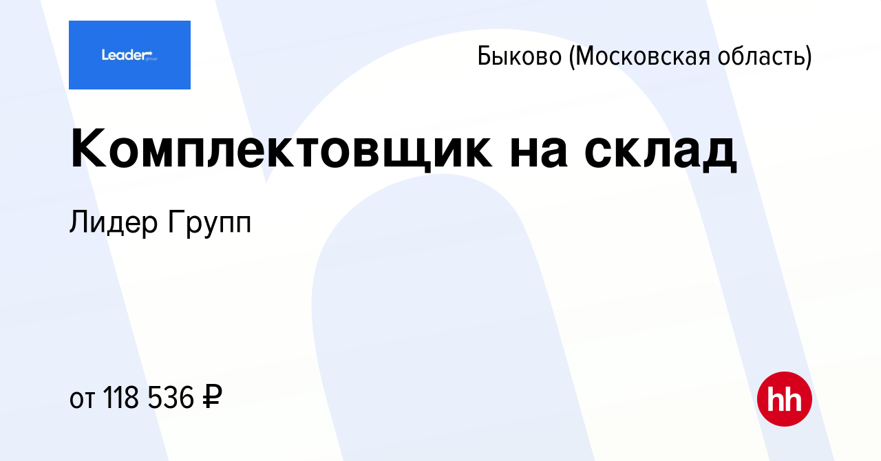 Вакансия Комплектовщик на склад в Быкове (Московская область), работа в  компании Лидер Групп (вакансия в архиве c 5 февраля 2024)