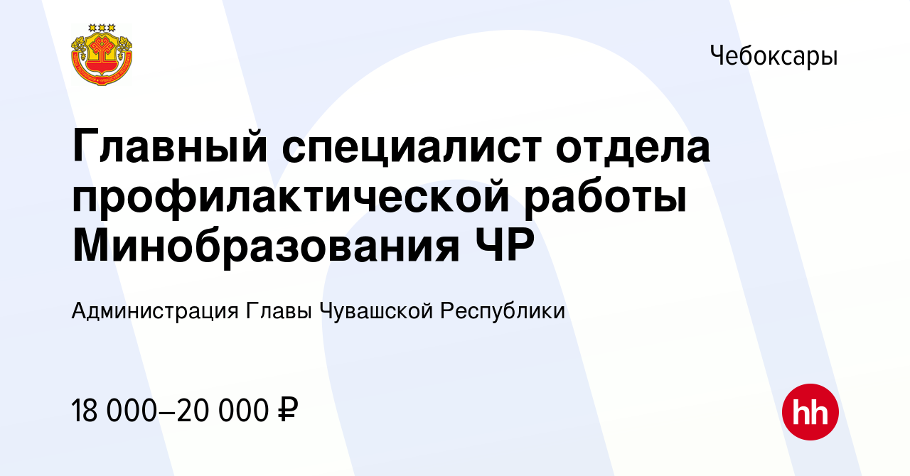 Вакансия Главный специалист отдела профилактической работы Минобразования  ЧР в Чебоксарах, работа в компании Администрация Главы Чувашской Республики  (вакансия в архиве c 11 февраля 2024)