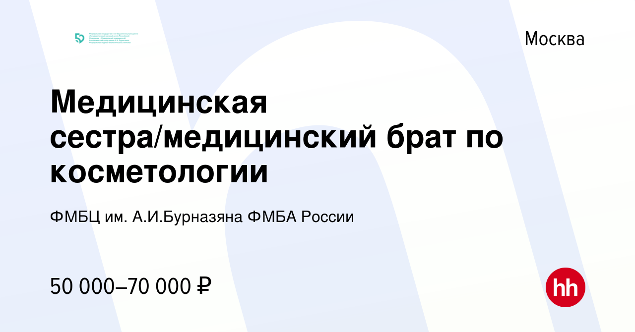 Вакансия Медицинская сестра/медицинский брат по косметологии в Москве,  работа в компании ФМБЦ им. А.И.Бурназяна ФМБА России