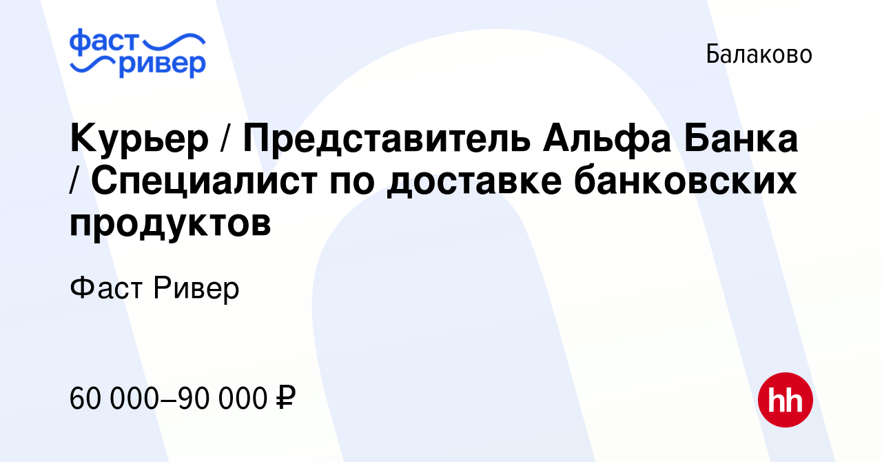 Вакансия Курьер / Представитель Альфа Банка / Специалист по доставке  банковских продуктов в Балаково, работа в компании Фаст Ривер (вакансия в  архиве c 11 февраля 2024)