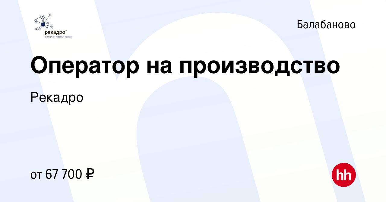 Вакансия Оператор на производство в Балабаново, работа в компании Рекадро  (вакансия в архиве c 16 января 2024)