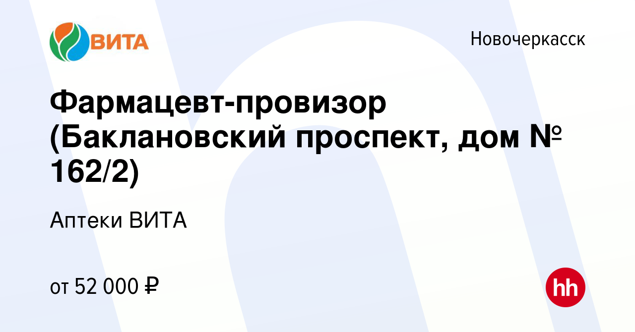 Вакансия Фармацевт-провизор (Баклановский проспект, дом № 162/2) в  Новочеркасске, работа в компании Аптеки ВИТА (вакансия в архиве c 16 января  2024)