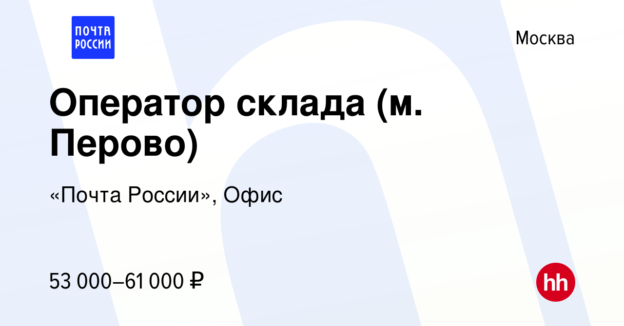 Вакансия Оператор склада (м. Перово) в Москве, работа в компании «Почта  России», Офис (вакансия в архиве c 26 февраля 2024)