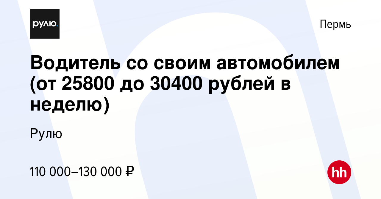 Вакансия Водитель со своим автомобилем (от 25800 до 30400 рублей в неделю)  в Перми, работа в компании Рулю (вакансия в архиве c 16 января 2024)