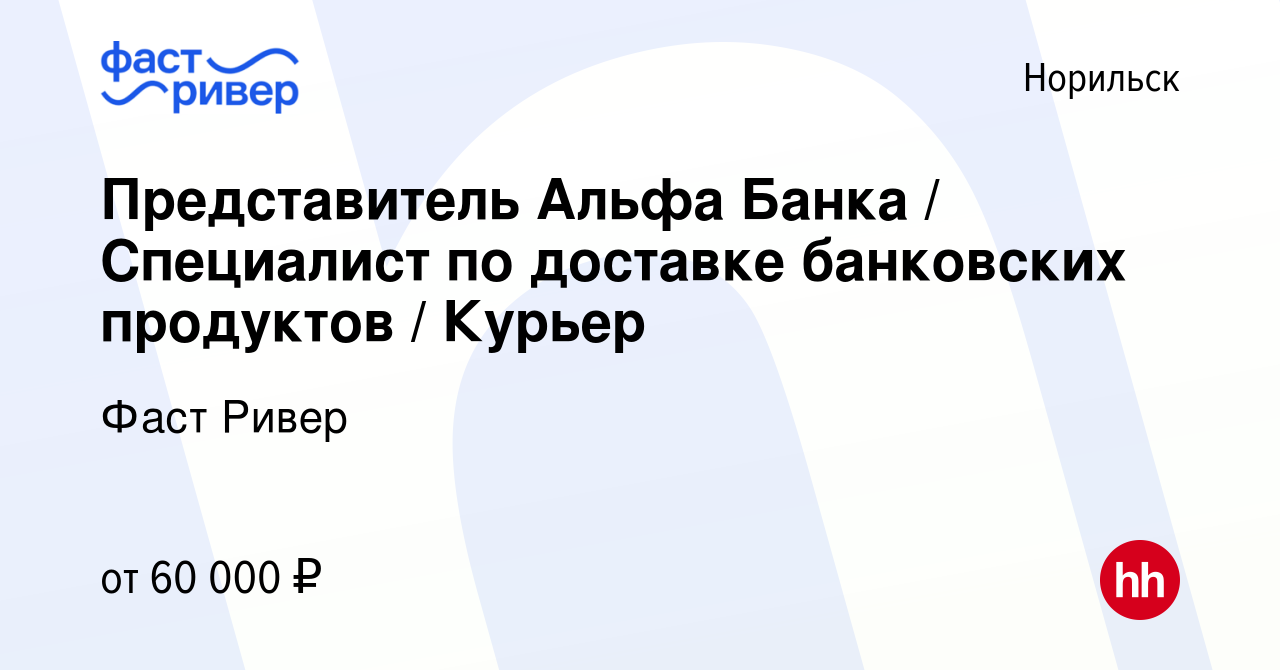 Вакансия Представитель Альфа Банка / Специалист по доставке банковских  продуктов / Курьер в Норильске, работа в компании Фаст Ривер (вакансия в  архиве c 11 февраля 2024)