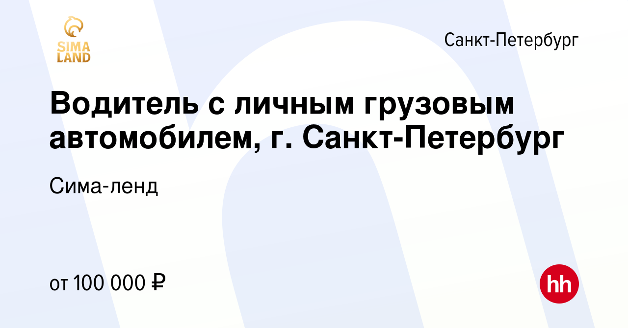 Работа водителем со своим грузовым авто в Санкт-Петербурге