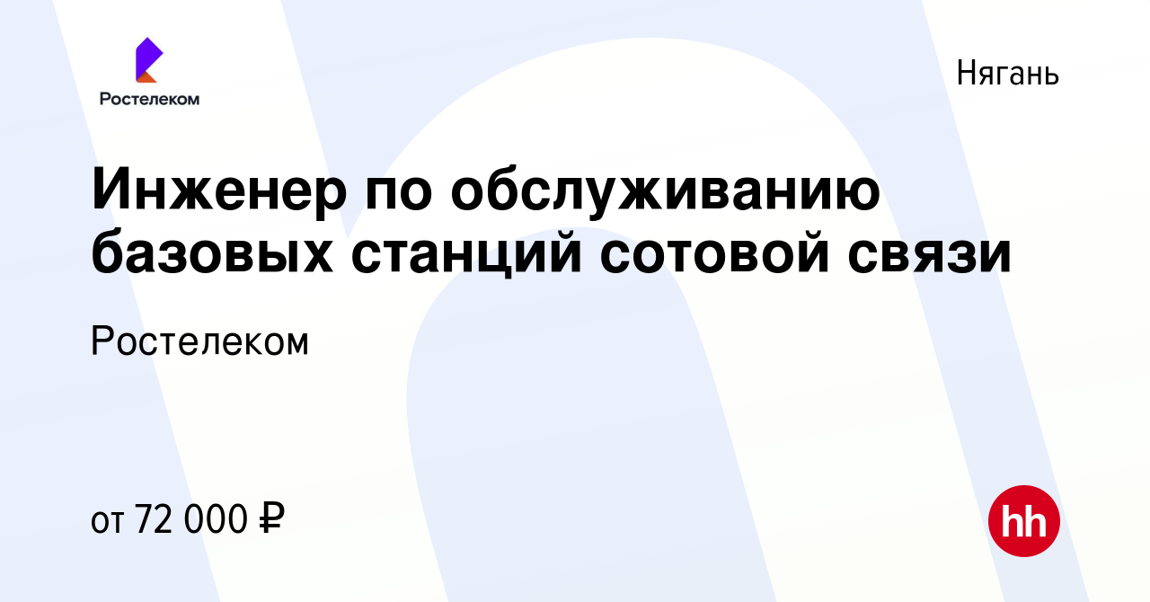 Вакансия Инженер по обслуживанию базовых станций сотовой связи в Нягани,  работа в компании Ростелеком (вакансия в архиве c 25 января 2024)