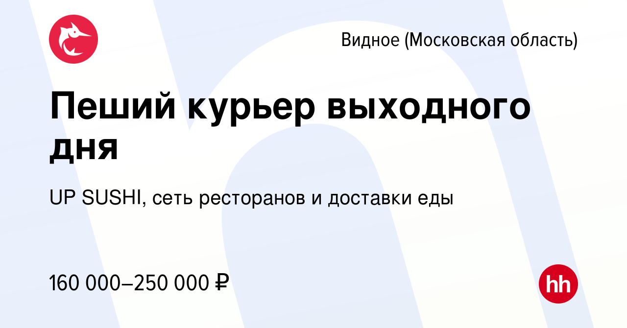 Вакансия Пеший курьер выходного дня в Видном, работа в компании UP SUSHI,  сеть ресторанов и доставки еды (вакансия в архиве c 17 января 2024)