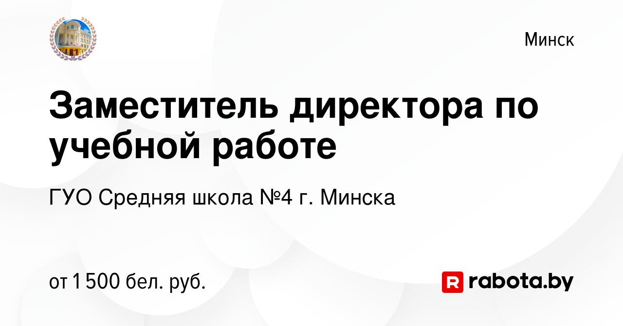 Вакансия Заместитель директора по учебной работе в Минске, работа в  компании ГУО Средняя школа №4 г. Минска (вакансия в архиве c 11 мая 2024)