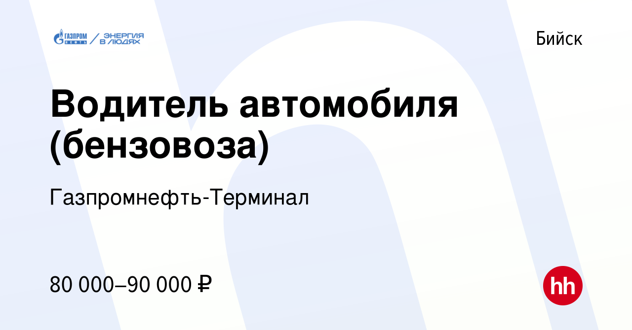 Вакансия Водитель автомобиля (бензовоза) в Бийске, работа в компании  Гaзпромнефть-Терминал (вакансия в архиве c 20 марта 2024)