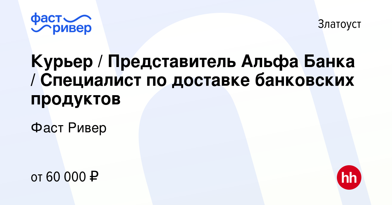 Вакансия Курьер / Представитель Альфа Банка / Специалист по доставке  банковских продуктов в Златоусте, работа в компании Фаст Ривер (вакансия в  архиве c 11 февраля 2024)