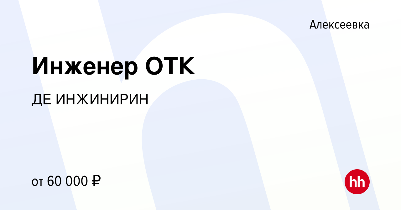 Вакансия Инженер ОТК в Алексеевке, работа в компании ДЕ ИНЖИНИРИН (вакансия  в архиве c 17 января 2024)