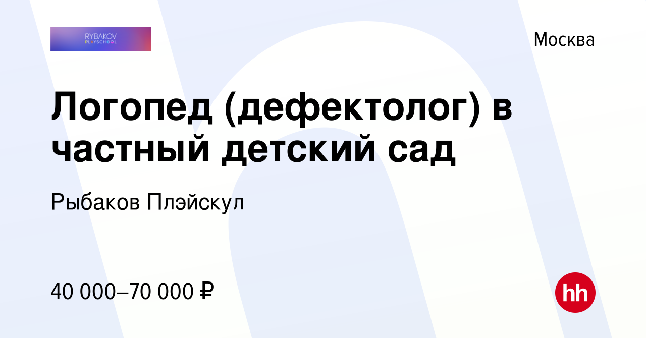 Вакансия Логопед (дефектолог) в частный детский сад в Москве, работа в  компании Рыбаков Плэйскул (вакансия в архиве c 21 января 2024)