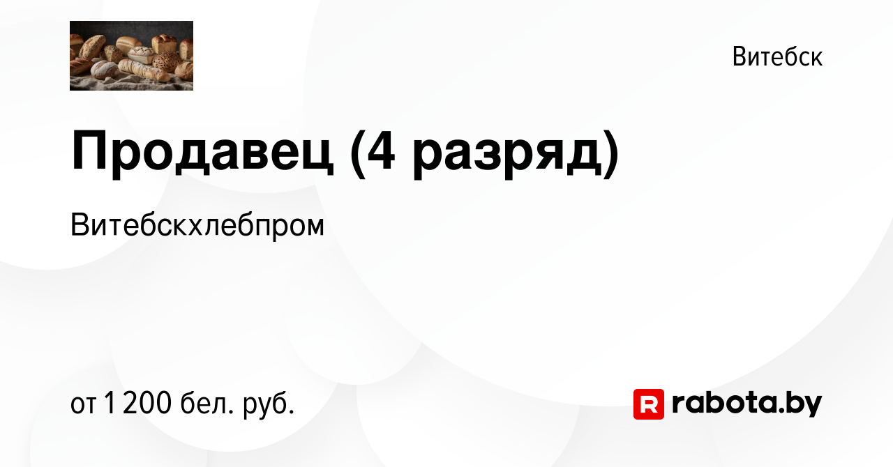 Вакансия Продавец (4 разряд) в Витебске, работа в компании Витебскхлебпром  (вакансия в архиве c 1 февраля 2024)