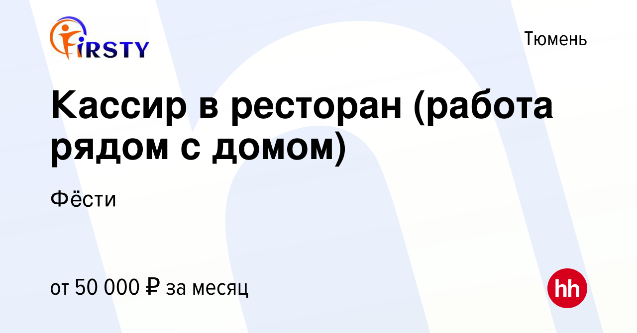 Вакансия Кассир в ресторан (работа рядом с домом) в Тюмени, работа в  компании Фёсти (вакансия в архиве c 20 января 2024)