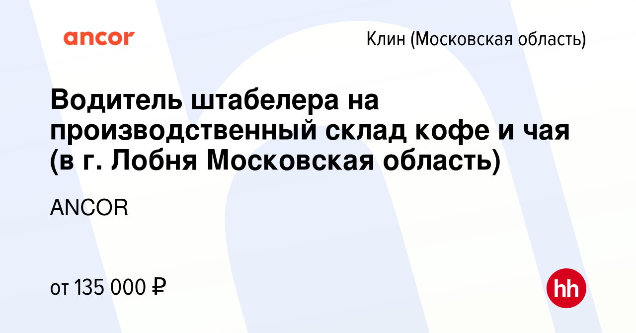 Вакансия Водитель штабелера на производственный склад кофе и чая (в г.  Лобня Московская область) в Клину, работа в компании ANCOR (вакансия в  архиве c 17 января 2024)