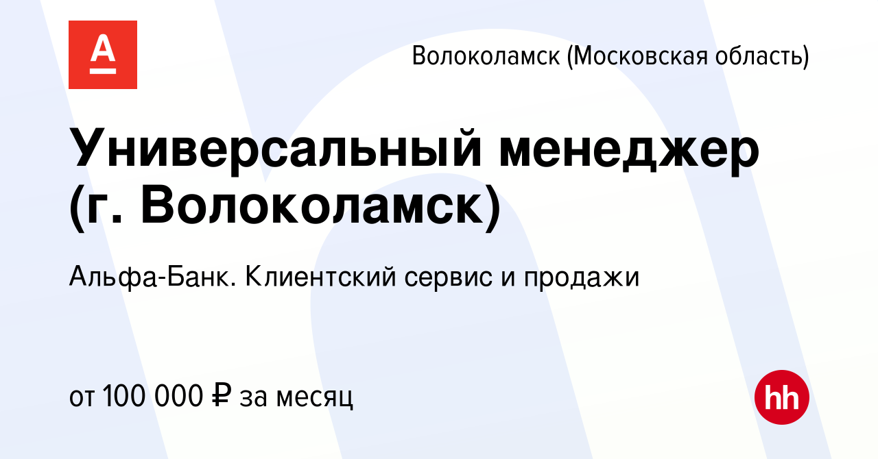 Вакансия Универсальный менеджер (г. Волоколамск) в Волоколамске, работа в  компании Альфа-Банк. Клиентский сервис и продажи (вакансия в архиве c 15  декабря 2023)