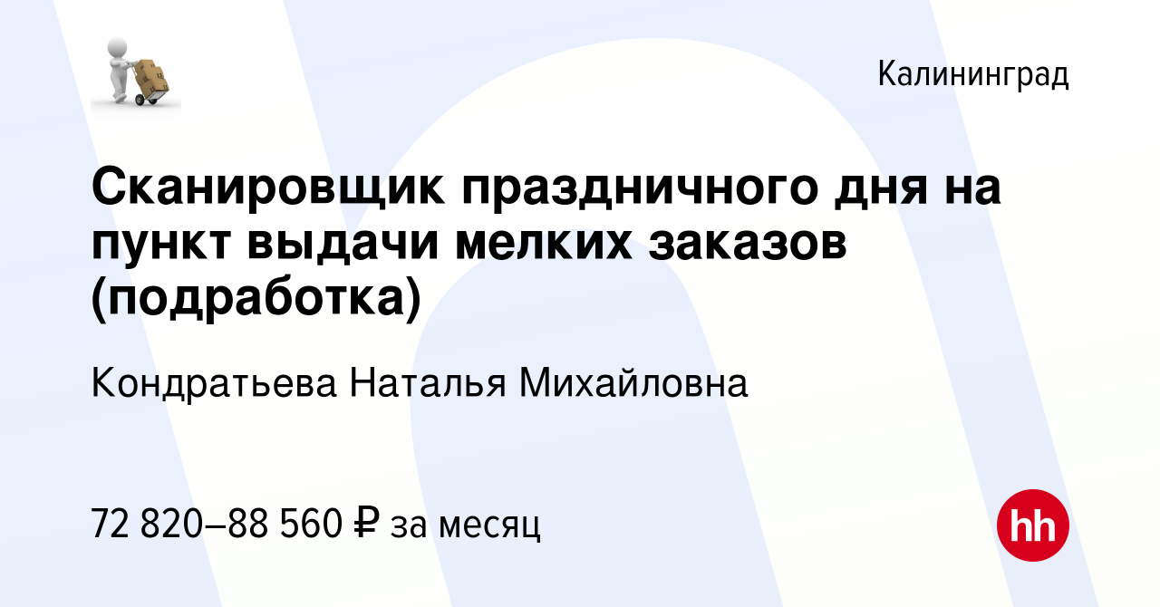 Вакансия Сканировщик праздничного дня на пункт выдачи мелких заказов ( подработка) в Калининграде, работа в компании Кондратьева Наталья  Михайловна (вакансия в архиве c 17 января 2024)