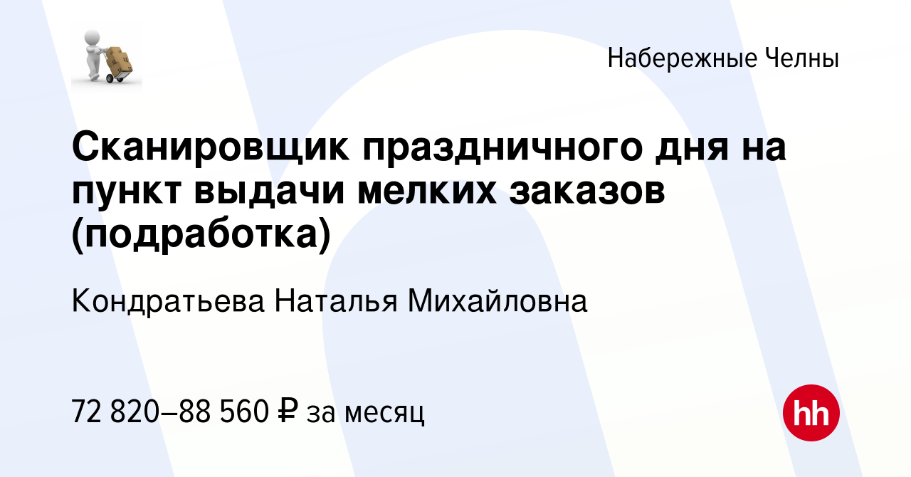 Вакансия Сканировщик праздничного дня на пункт выдачи мелких заказов ( подработка) в Набережных Челнах, работа в компании Кондратьева Наталья  Михайловна (вакансия в архиве c 17 января 2024)