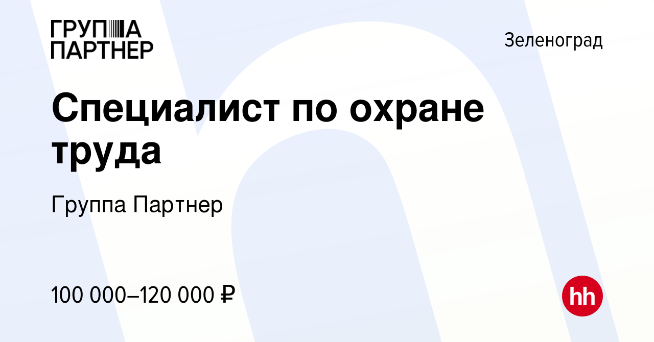 Вакансия Специалист по охране труда в Зеленограде, работа в компании Группа  Партнер (вакансия в архиве c 18 января 2024)