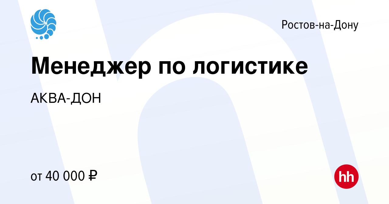 Вакансия Менеджер по логистике в Ростове-на-Дону, работа в компании АКВА-ДОН