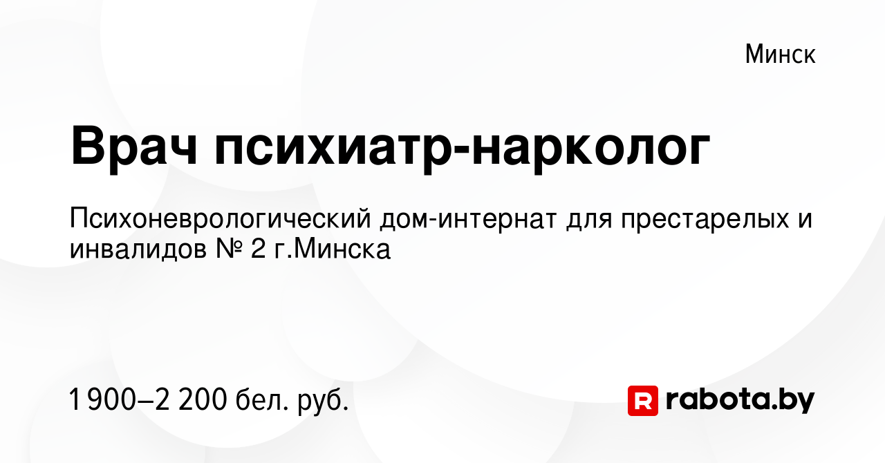 Вакансия Врач психиатр-нарколог в Минске, работа в компании  Психоневрологический дом-интернат для престарелых и инвалидов № 2 г.Минска  (вакансия в архиве c 17 января 2024)