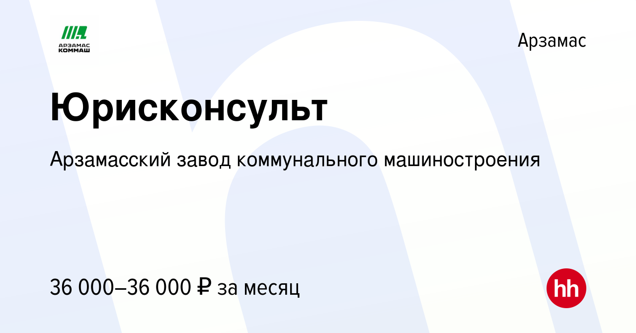 Вакансия Юрисконсульт в Арзамасе, работа в компании Арзамасский завод  коммунального машиностроения (вакансия в архиве c 17 января 2024)