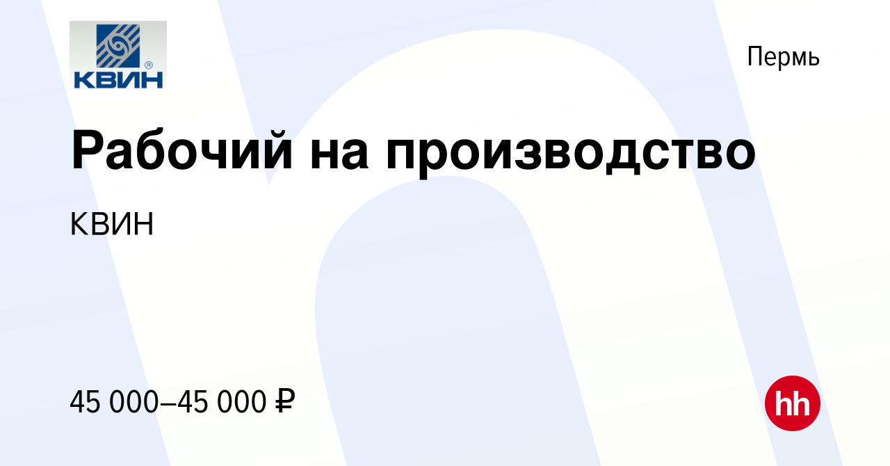 Вакансия Рабочий на производство в Перми, работа в компании КВИН (вакансия  в архиве c 28 марта 2024)