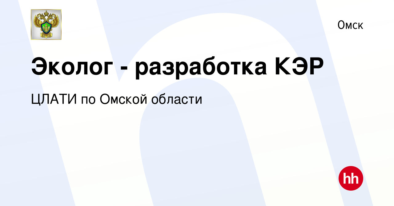 Вакансия Эколог - разработка КЭР в Омске, работа в компании ЦЛАТИ по Омской  области (вакансия в архиве c 17 января 2024)