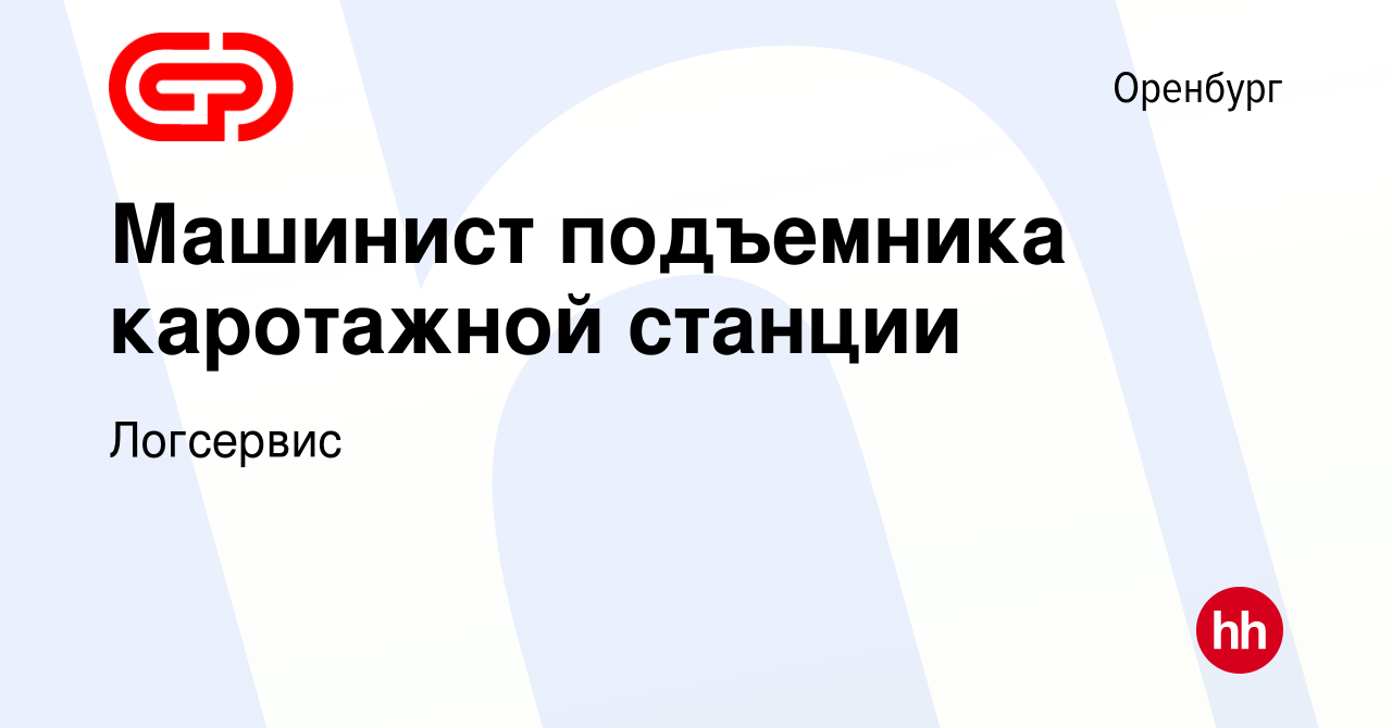 Вакансия Машинист подъемника каротажной станции в Оренбурге, работа в  компании Логсервис (вакансия в архиве c 17 января 2024)