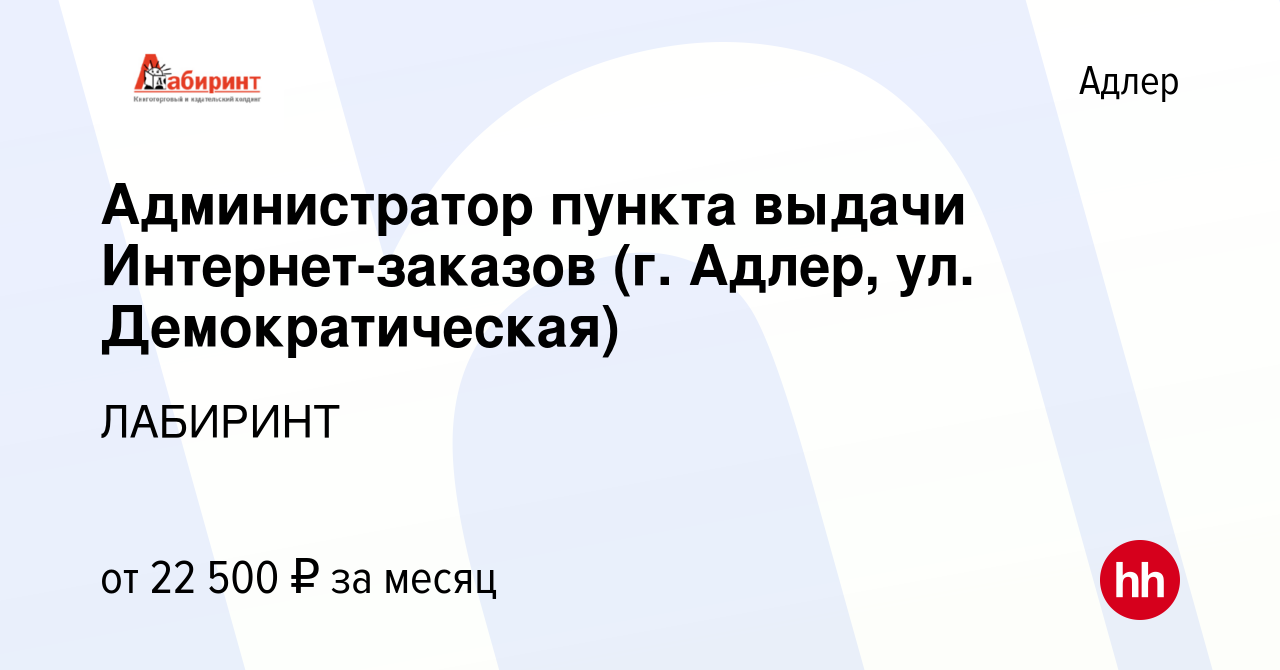 Вакансия Администратор пункта выдачи Интернет-заказов (г. Адлер, ул.  Демократическая) в Адлере, работа в компании ЛАБИРИНТ (вакансия в архиве c  27 декабря 2023)