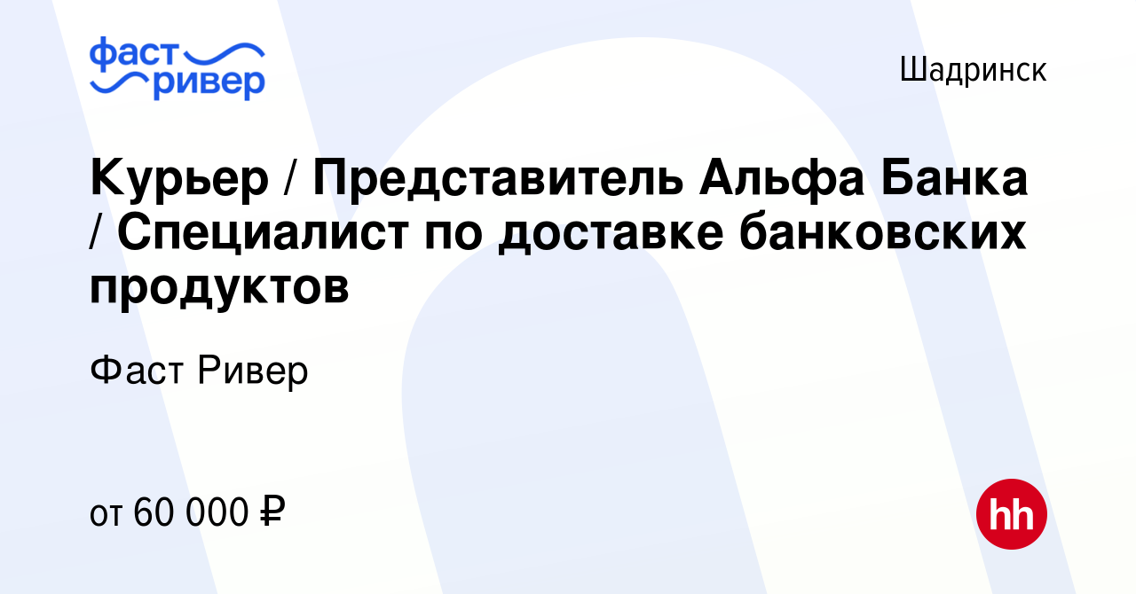 Вакансия Курьер / Представитель Альфа Банка / Специалист по доставке  банковских продуктов в Шадринске, работа в компании Фаст Ривер (вакансия в  архиве c 11 февраля 2024)