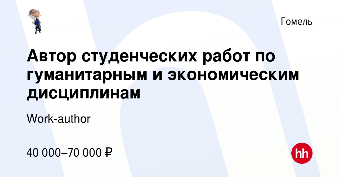 Вакансия Автоp студенческих работ по гуманитарным и экономическим  дисциплинам в Гомеле, работа в компании Work-author (вакансия в архиве c 17  января 2024)