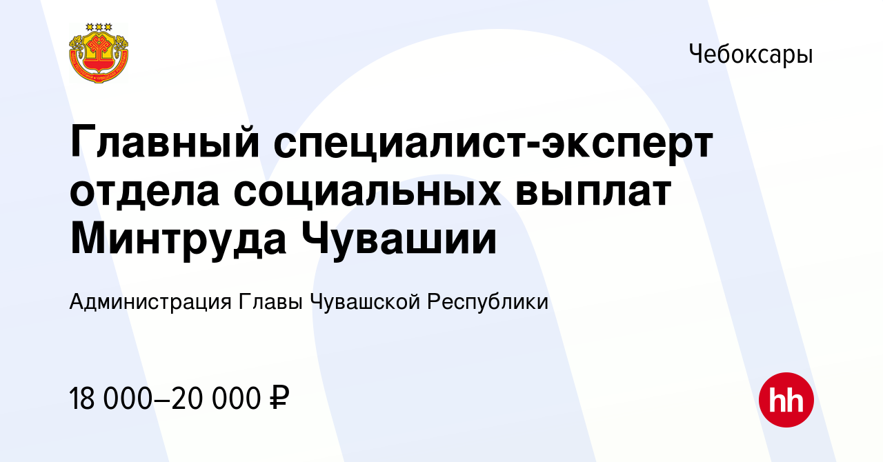 Вакансия Главный специалист-эксперт отдела социальных выплат Минтруда  Чувашии в Чебоксарах, работа в компании Администрация Главы Чувашской  Республики (вакансия в архиве c 17 января 2024)